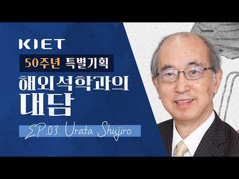 산업정책 부활 속 일본의 전략과 한국의 선택｜𝐄𝐩.𝟎𝟑 𝐔𝐫𝐚𝐭𝐚 𝐒𝐡𝐮𝐣𝐢𝐫𝐨와의 대담🎙️