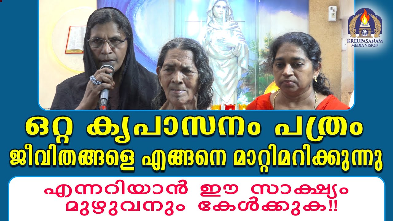 ഒറ്റ കൃപാസനം പത്രം ജീവിതങ്ങളെ എങ്ങനെ മാറ്റിമറിക്കുന്നു എന്നറിയാൻ ഈ സാക്ഷ്യം മുഴുവനും കേൾക്കുക!!