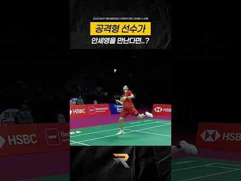 100번 중 98번 이기는 선수가 바로 이 선수 입니다. #안세영 #한웨