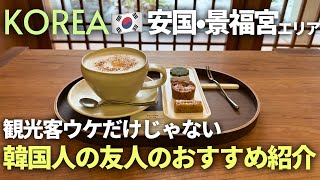 ここ知ってる？韓国【安国・景福宮エリア】韓国人友人のおすすめ店巡り