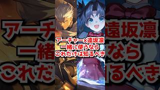 遠坂凛×アーチャーをセットで使う人向け必須知識を解説！#崩壊スターレイル　#遠坂凛　#アーチャー #honkaistarrail  #hsrguide　#hsrcreators #shorts