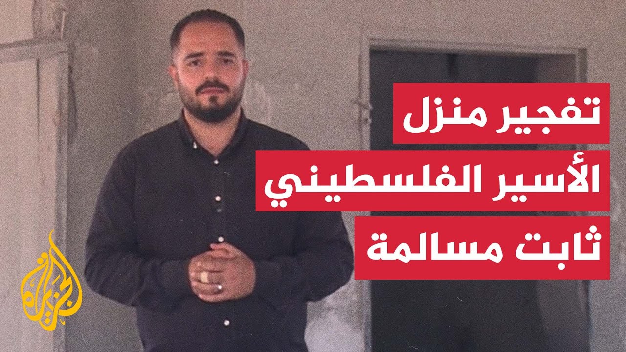 قوات الاحتلال الإسرائيلي تفجر منزل الأسير الفلسطيني ثابت مسالمة في بلدة بيت 