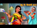 बहू की बिजली कमर | Saas vs bahu | Hindi Kahani | Moral Stories | Bedtime Stories | kahani
