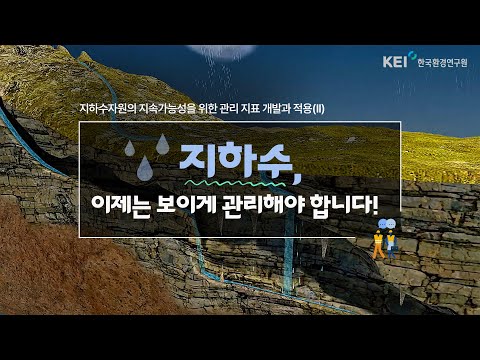  [물관리] 기후위기와 가뭄 반복 속에서 지하수 지키기... 지하수를 보이게 관리할 수 있다?