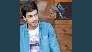 كلمات اغنية وين علي خالد