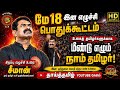 சீமானின் மே 18 இன எழுச்சி பேருரை மீண்ட�