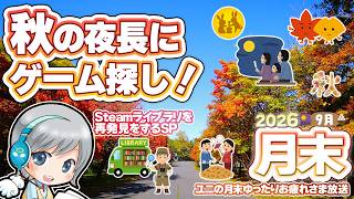 秋の夜長のゲーム探し！9月の月末をゆったりすごすお疲れ様放送です！【ユニ】2026年09月月末放送