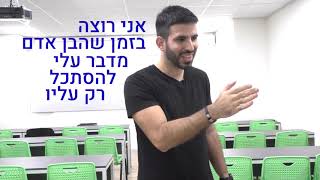 4 טיפים לשפת גוף מעולה בזמן הרצאה (להיות מרצה מבוקש) | גל צחייק