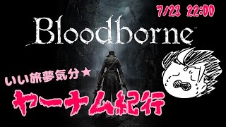 【Blood borne配信】いい旅夢気分~ヤーナム紀行~　part2