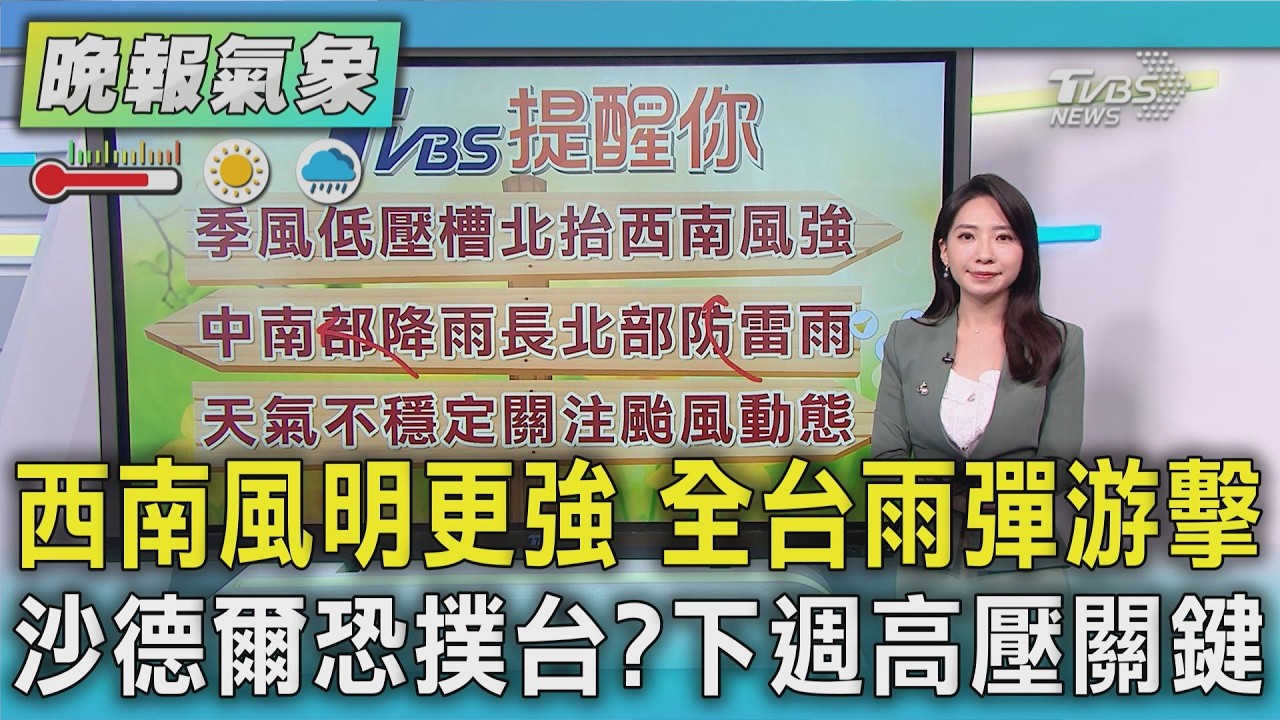天氣/明西南風更強 全台雨彈游擊 中南部雨連襲6天 沙德爾估下週變強颱 高壓關鍵! 較強西伸往台灣 較弱北轉往日韓｜TVBS新聞 @TVBSNEWS01