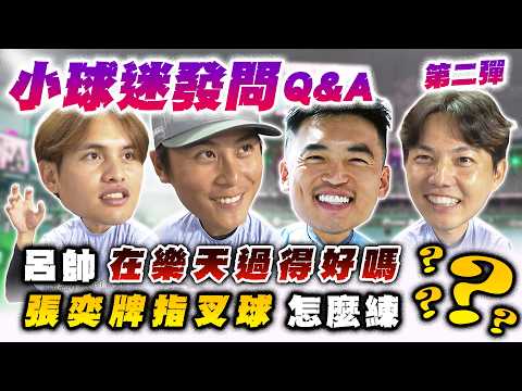 中職 》呂詠臻老實說「胖哥牌地瓜」好吃嗎？張奕指叉球怎麼練？溫馨又爆笑～小球迷發問PART2！