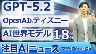 注目AIニュース18選～GPT5.2、ディズニーのOpenAI出資、Google Disco、Runway GWM-1、エージェント型コマースの未来など