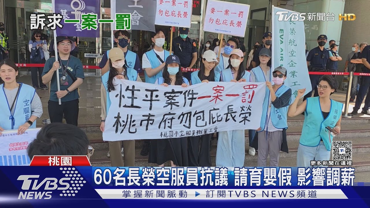 控「育嬰留停」影響調薪 逾60名長榮空服員抗議不公