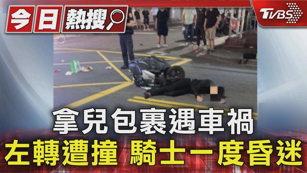 #獨家 拿兒包裹遇車禍 左轉遭撞 騎士一度昏迷