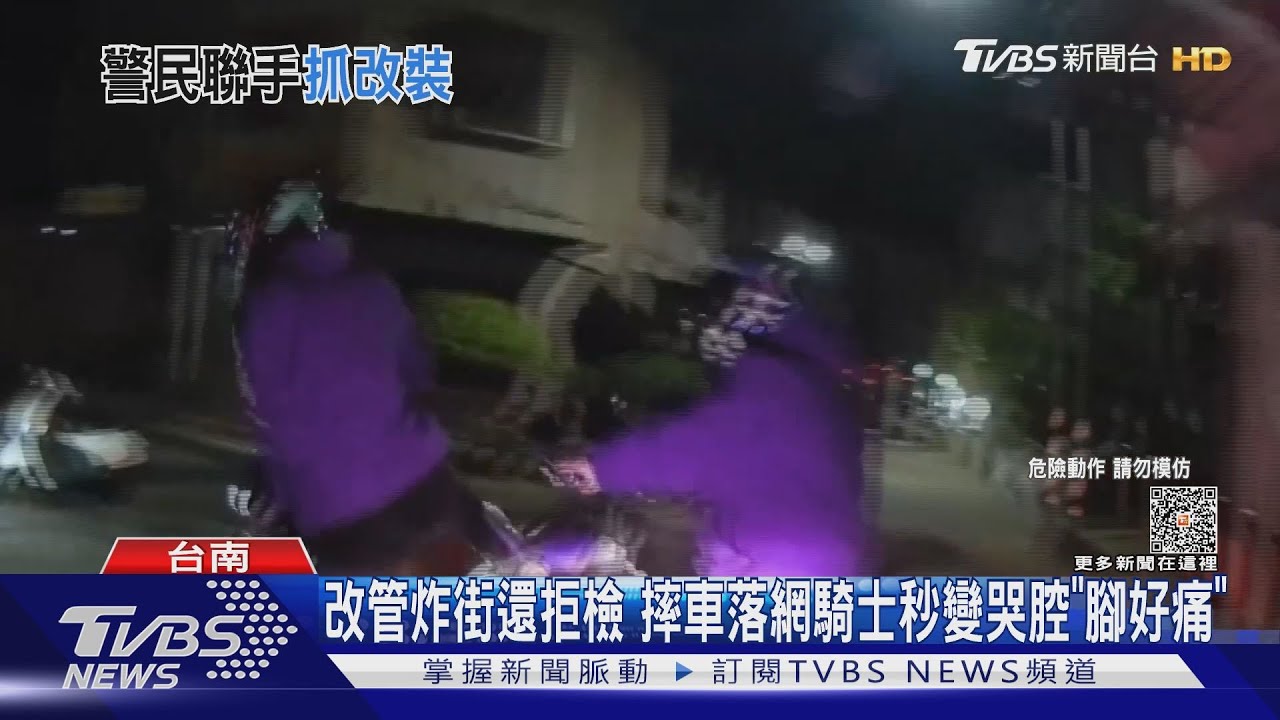 改管炸街拒檢熱心路人助警圍捕 22歲騎士摔車秒變哭腔「我腳好痛」