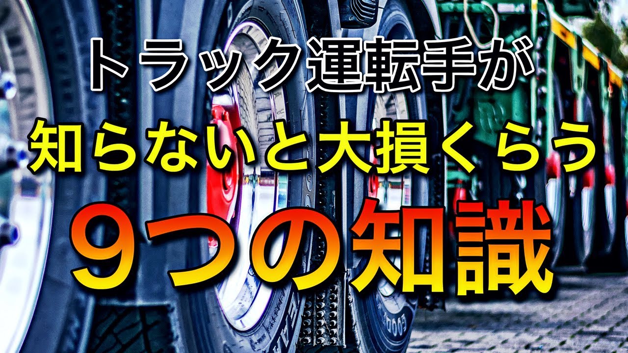 トラック運転手が知らないと大損くらう【荷主にマウントを取り返す9つの知識】