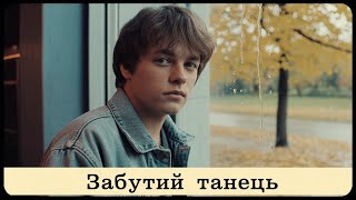 Забутий Танець (Нова пісня в стилі 80-х) | Ukrainian Synth-Pop