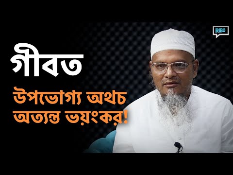 গীবত : উপভোগ্য অথচ অত্যন্ত ভয়ংকর! মাওলানা আব্দুল গাফফার হাফিজাহুল্লাহ