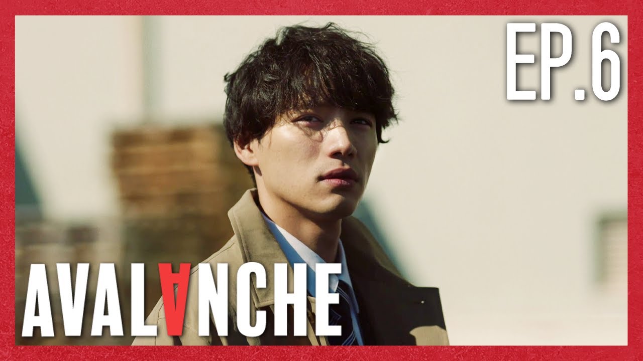 線上看- 【雪崩行動AVALANCHE】EP 6 正義／綾野剛、木村佳乃、福士蒼汰、千葉雄大、高橋瑪莉潤、田中要次#AVALANCHE｜緯來日|  緯來日本台