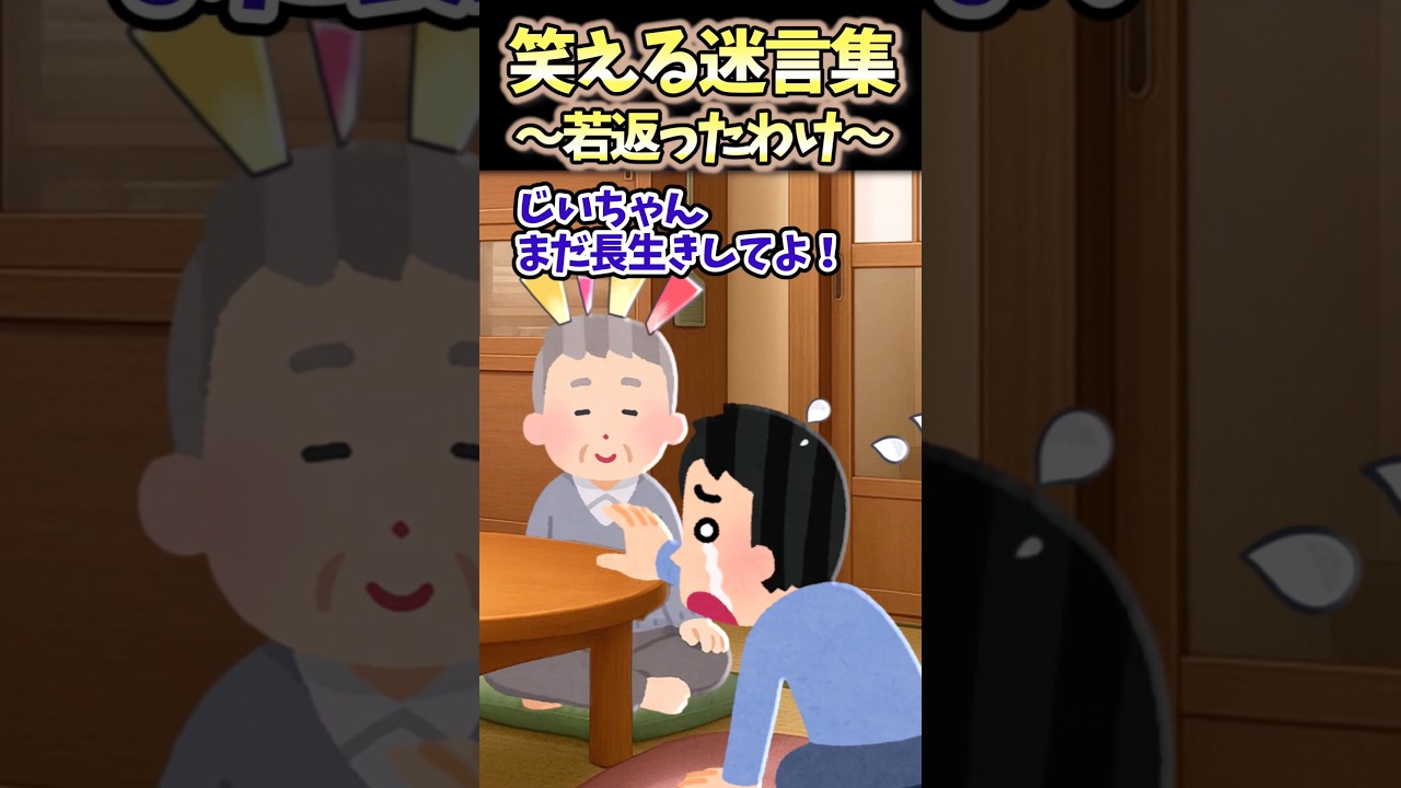 笑える迷言集〜若返ったわけ〜【2ch面白スレ】 #shorts