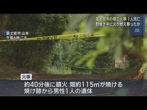 YouTube Video 野焼きの火が燃え移ったか　畑で火事　焼け跡から男性１人の遺体見つかる　静岡・富士宮市