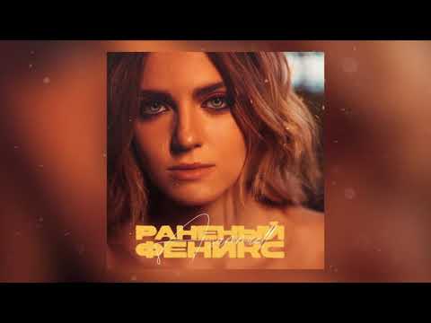 ASAMMUELL - Раненый феникс