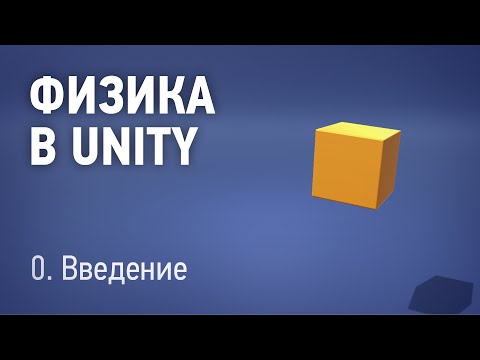 Физика в Unity - 0. Введение