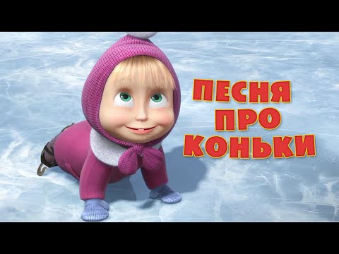 Маша и Медведь - Песня "Про коньки" (Праздник на льду)