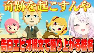 さくゆいはある!?/想像するライブ王/エビオ構文を使って告白が捗る椎名のトモコレ【にじさんじ/椎名唯華】