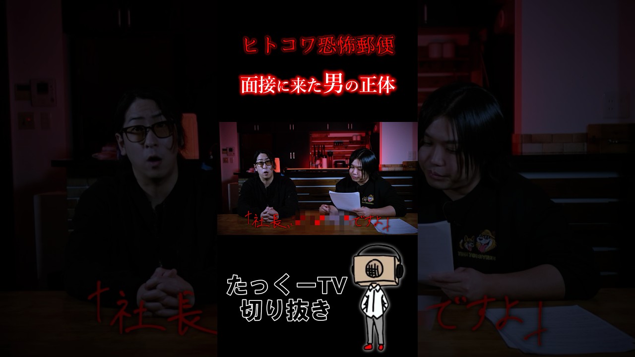 【ヒトコワ恐怖郵便】面接に来た男の正体　#shorts