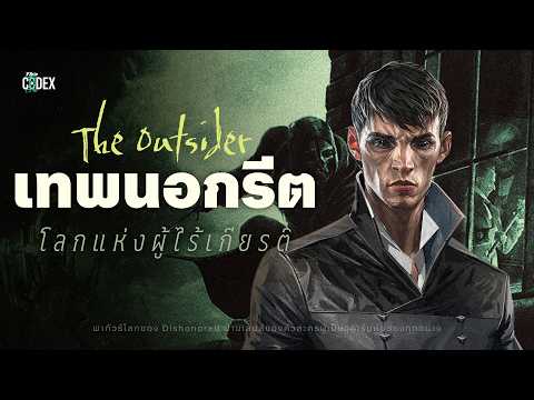 ต้นกำเนิดแห่งมนตร์คาถาทั้งปวง "The Outsider" เทพนอกรีตแสนรันทดใน Dishonored | The Codex