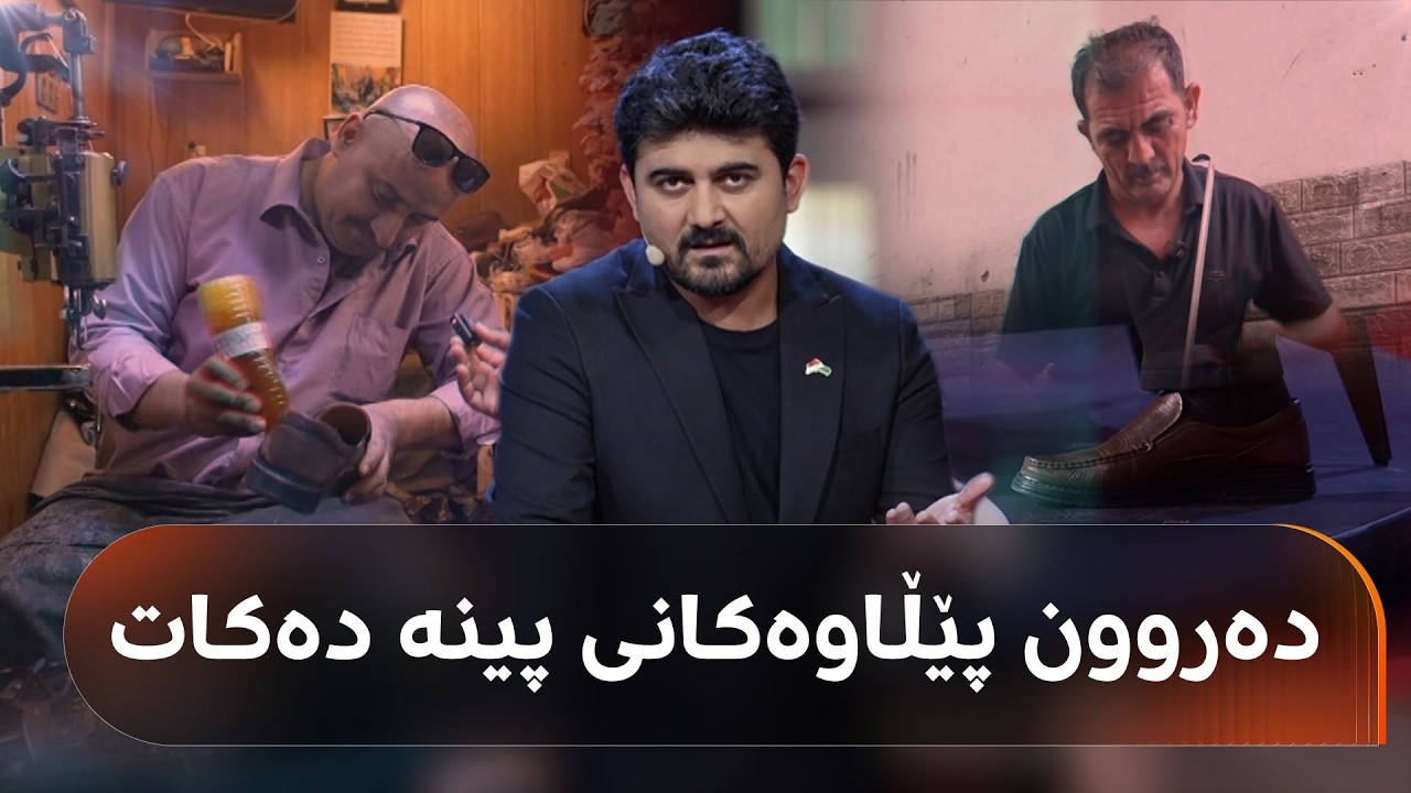 ڤیدیۆ | بۆچی جلوبەرگەکان یەکجار لەبەری دەکەین و فڕێی دەدەین؛ دەروون پێڵاوەکانی خۆی پینە دەکات و پەیامی هەیە