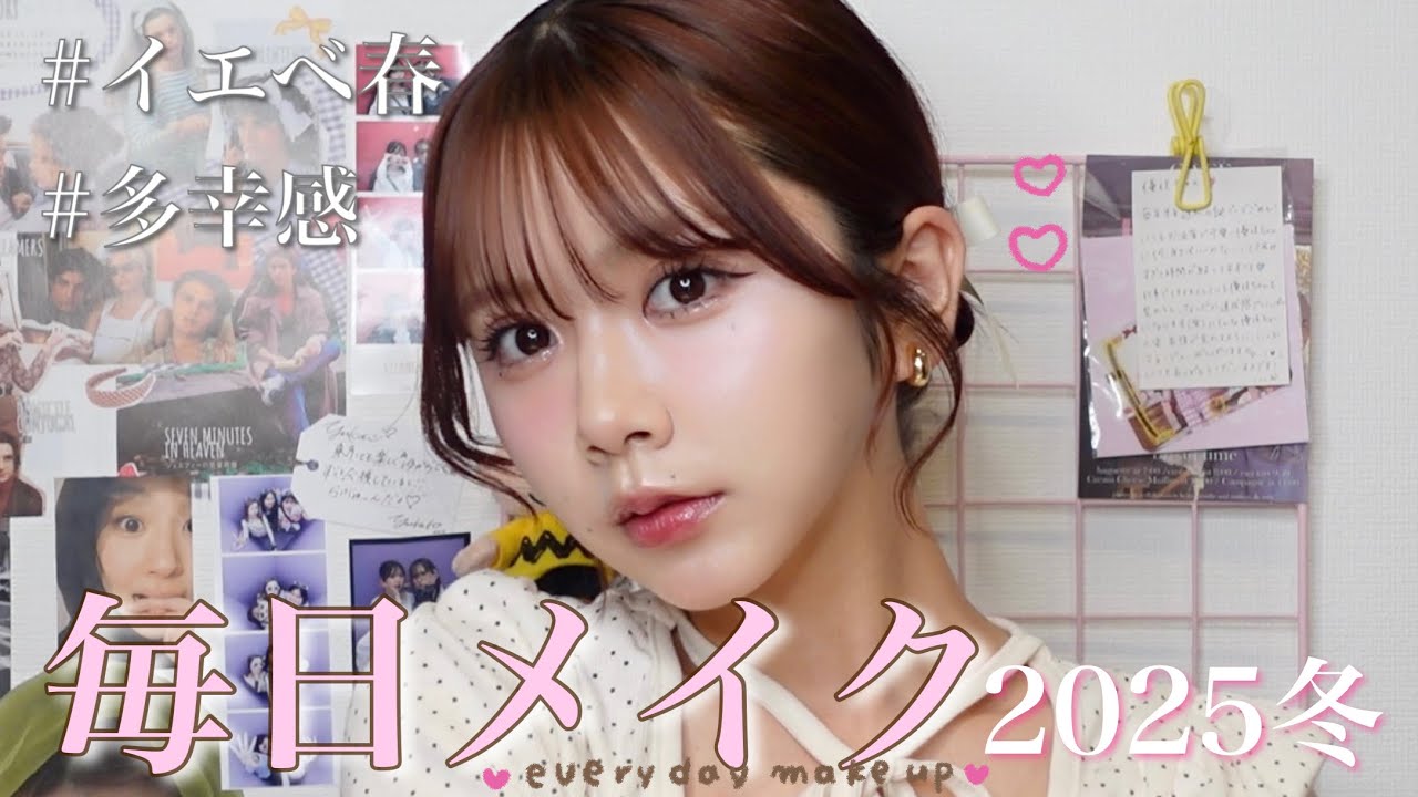 【イエベ春】激盛れ確定🌷優佳の毎日メイク-2025🎀♡