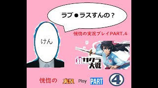 待望の新サクラ大戦を（4話まで）初見プレイpart4
