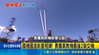 國機國造新里程碑! 勇鷹高教機最後2架交機 國防自主再升級 勇鷹高教機自製率達55％ 勇鷹高教機失事少1架會補齊? 漢翔:尊重空軍｜三立財經iNEWS