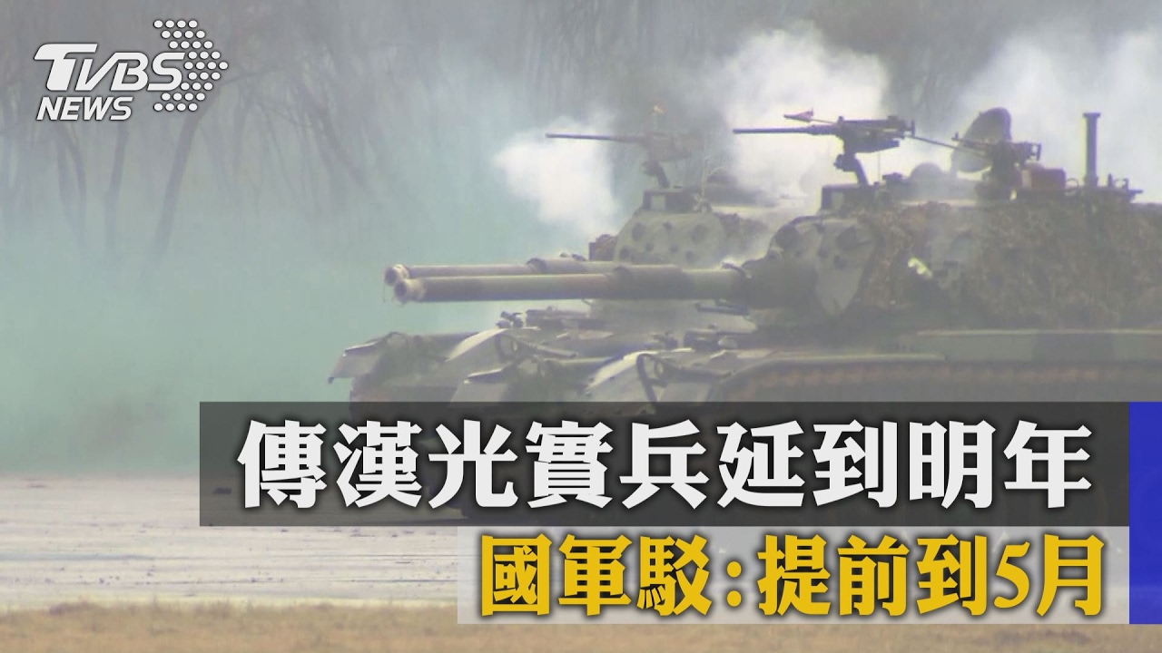 傳漢光實兵延到明年 國軍駁:提前到5月