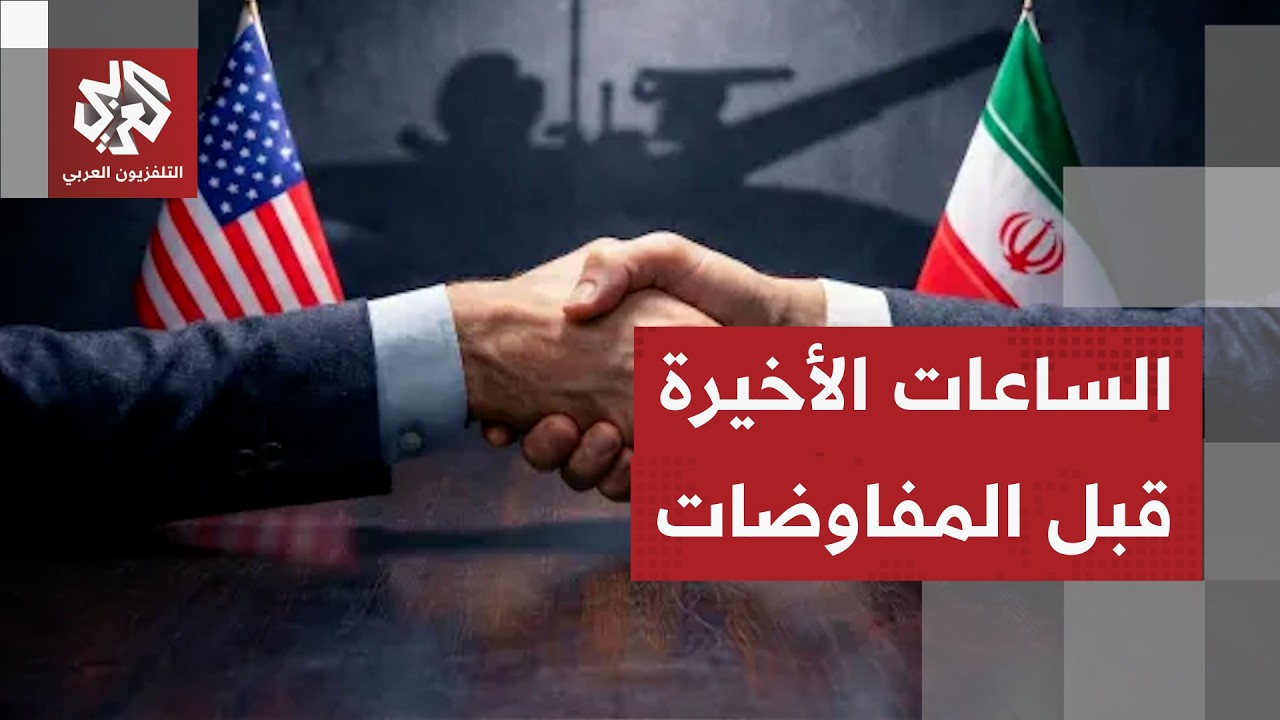 ساعات قبيل المفاوضات.. مراسل التلفزيون العربي يرصد آخر التطورات في العاصمة ا?