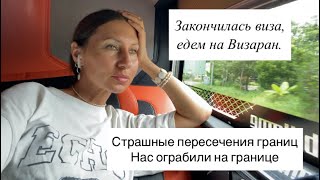 Обновление визы и мои жуткие истории пересечения границ