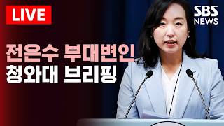 ????LIVE 청와대 전은수 대변인 브리핑 | SBS 실시간 라이브