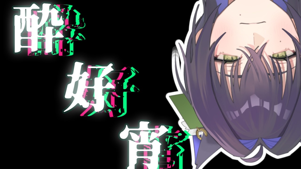 酔ったでな