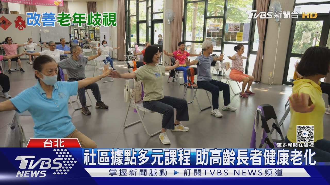 台灣迎超高齡社會元年! 專家:「年齡歧視」比老化更可怕