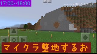 マイクラ整地するお