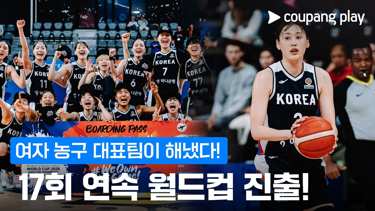 '3점슛 8개' 강이슬 앞세운 대표팀…월드컵 진출 대기록 달성! | 여자농구 이슈 | 쿠팡플레이