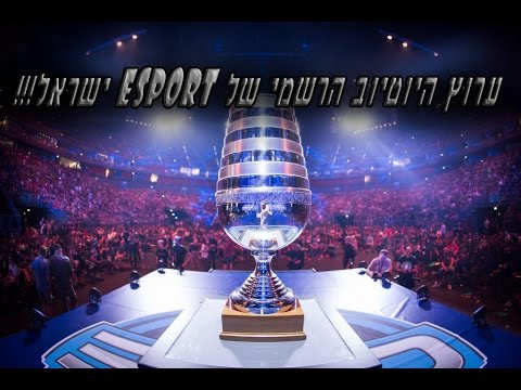 ערוץ היוטיוב הרשמי של Esport ישראל!!!