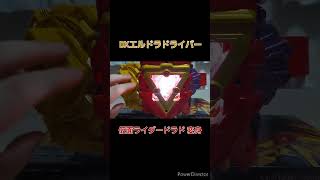 #DXエルドラドライバー 仮面ライダードラド 変身　#仮面ライダーガッチャード #仮面ライダードラド  #kamenrider #特撮 #bandai