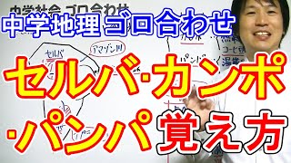 中学社会 ゴロ合わせ 地理 セルバ カンポ パンパの覚え方 موقع ويب حيث يمكنك مشاهدة مقاطع فيديو موسيقية مجانية