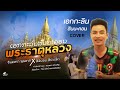 พระธาตุหลวง เอกกะลิน สินนะคอน ເອກກະ�