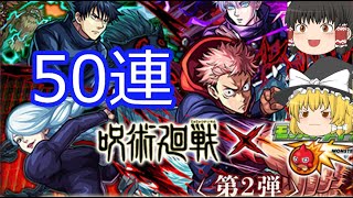 【モンスト】呪術廻戦コラボ第二弾ガチャを50連引いてみた結果…！アタリキャラは？