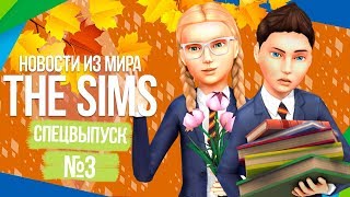 НОВОСТИ ИЗ МИРА THE SIMS - САМЫЙ ВАЖНЫЕ НОВОСТИ ЭТОГО ЛЕТА!