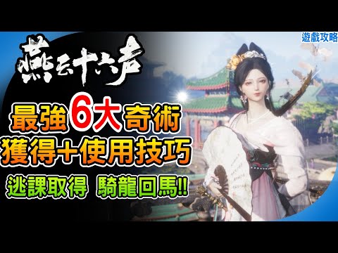 逃課取得最強奇術 騎龍回馬《燕雲十六聲》6個最強T0級必備奇術 又強又實用奇術 奇術排行 神龍吐火  太白醉月 TOP6 取得方式 使用技巧 遊戲攻略 Where Winds Meet